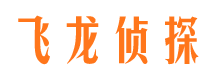 赣榆飞龙私家侦探公司